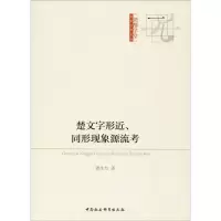 [M]楚文字形近、同形现象源流考-9787520330039