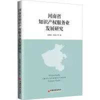 [M]河南省知识产权服务业发展研究-9787513652780