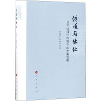 [M]传道与出仕 共同体理论视野下的先秦儒家-9787010197982
