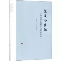 [M]传道与出仕 共同体理论视野下的先秦儒家-9787010197982