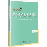 [M]国学通习与考点训练 语文-9787554822548