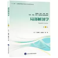 [M]局部解剖学(第2版)(第四轮五年制教材)/汪华侨-9787565918964