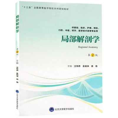 [M]局部解剖学(第2版)(第四轮五年制教材)/汪华侨-9787565918964