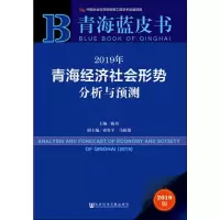 [M]2019年青海经济社会形势分析与预测 2019版-9787520141307