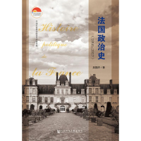 [M]法国政治史(1958-2017)-9787520130257