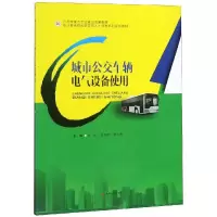 [M]城市公交车辆电气设备使用/汪亮-9787564364243
