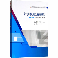 [M]计算机应用基础-9787564363994