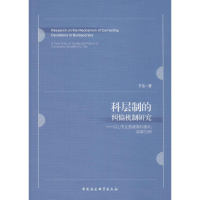 [M]科层制的纠偏机制研究——以L市义务教育均衡化改革为例-9787520328104