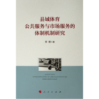 [M]县域体育公共服务与市场服务的体制机制研究-9787010201115