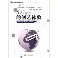 [M]5.0时代的创艺体验 报刊电子编辑实验教程-9787566800008