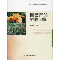 [M]园艺产品贮藏运输-9787109247291