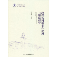 [M]跨媒体网络事件检测与跟踪研究-9787520325028