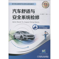 [M]汽车舒适与安全系统检修-9787111609018