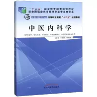 [M]中医内科学/韦绪性/十二五高职新版-9787513226219