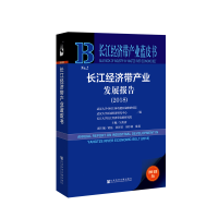 [M]长江经济带产业发展报告(2018)-9787520139083