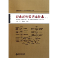 [M]城市规划数据库技术(第2版)-9787307090217