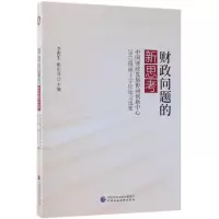 [M]财政问题的新思考:中国财政发展协同创新中心财政基础理论2015级毕业生论文集-9787509586846