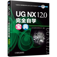 [M]UG NX 12.0完全自学宝典-9787111622178