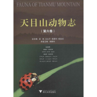 [M]天目山动物志 第6卷-9787308188142