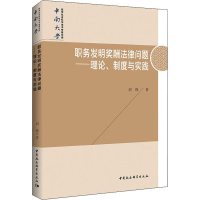 [M]职务发明奖酬法律问题——理论、制度与实践-9787520339353