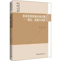 [M]职务发明奖酬法律问题——理论、制度与实践-9787520339353