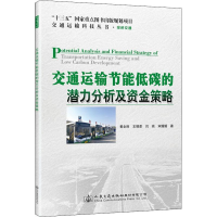 [M]交通运输节能低碳的潜力分析及资金策略-9787114151231