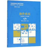 [M]操作系统(第2版)/朱文婕-9787566416353