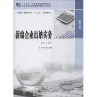 [M]新编企业出纳实务(第3版)-9787305207945