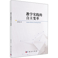 [M]教学实践的自主变革-9787030592460