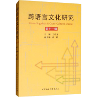 [M]跨语言文化研究 第11辑-9787520332460
