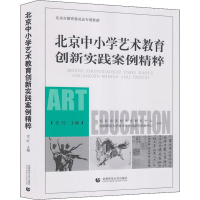 [M]北京中小学艺术教育创新实践案例精粹-9787565637131