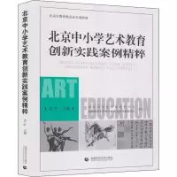 [M]北京中小学艺术教育创新实践案例精粹-9787565637131