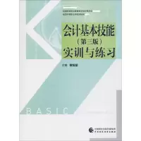 [M]会计基本技能 实训与练习(第3版)-9787509582909