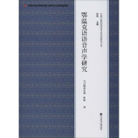 [M]鄂温克语语音声学研究-9787520136242
