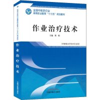 [M]作业治疗技术(供康复治疗技术专业用)-9787513249195