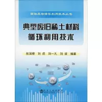 [M]典型废旧稀土材料循环利用技术-9787502476441