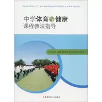 [M]中学体育与健康课程教法指导-9787567635425