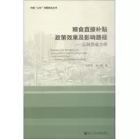 [M]粮食直接补贴政策效果及影响路径——以陕西省为例-9787520132343