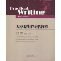 [M]大学应用写作教程-9787566807588