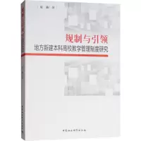 [M]规制与引领 地方本科高校教师教学管理制度研究-9787520329545