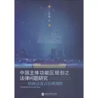 [M]中国主体功能区规划之法律问题研究——软硬法混合治理视野-9787565041051