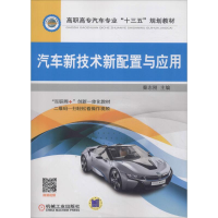 [M]汽车新技术新配置与应用-9787111606437