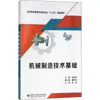 [M]机械制造技术基础-9787560648866