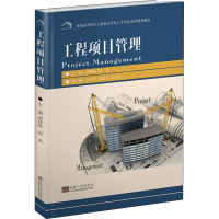 [M]工程项目管理-9787564181512