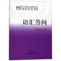 [M]语汇答问 温端政 著 著 -9787100163781