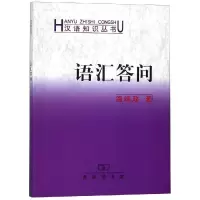 [M]语汇答问 温端政 著 著 -9787100163781