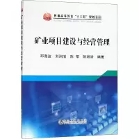 [M]矿业项目建设与经营管理-9787502478889