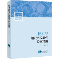 [M]技术类知识产权案件办案精要-9787513059633