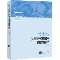 [M]技术类知识产权案件办案精要-9787513059633