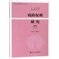 [M]残障权利研究(第四卷第二期2017.冬季号)-9787520139649
